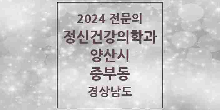 2024 중부동 정신건강의학과(정신과) 전문의 의원·병원 모음 3곳 | 경상남도 양산시 추천 리스트