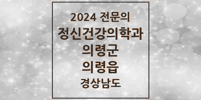 2024 의령읍 정신건강의학과(정신과) 전문의 의원·병원 모음 1곳 | 경상남도 의령군 추천 리스트