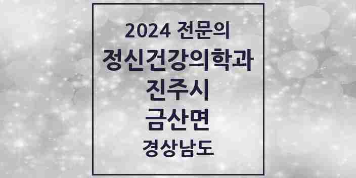 2024 금산면 정신건강의학과(정신과) 전문의 의원·병원 모음 1곳 | 경상남도 진주시 추천 리스트