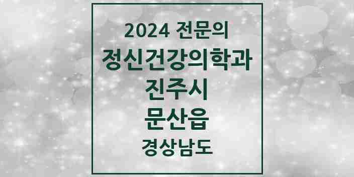 2024 문산읍 정신건강의학과(정신과) 전문의 의원·병원 모음 3곳 | 경상남도 진주시 추천 리스트