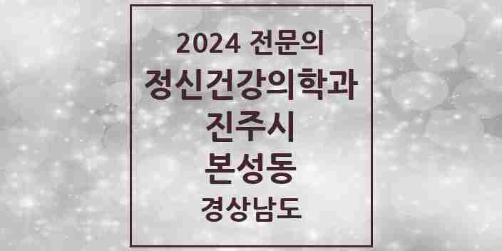 2024 본성동 정신건강의학과(정신과) 전문의 의원·병원 모음 1곳 | 경상남도 진주시 추천 리스트