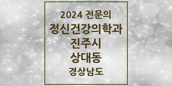 2024 상대동 정신건강의학과(정신과) 전문의 의원·병원 모음 1곳 | 경상남도 진주시 추천 리스트