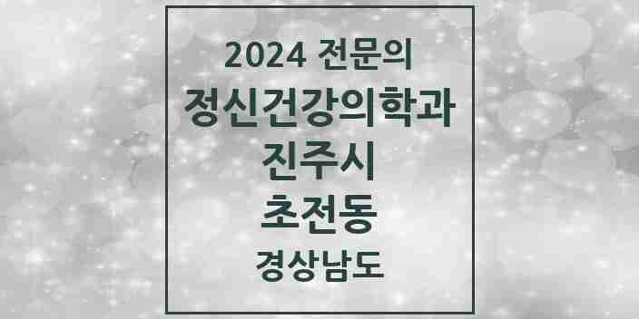 2024 초전동 정신건강의학과(정신과) 전문의 의원·병원 모음 1곳 | 경상남도 진주시 추천 리스트