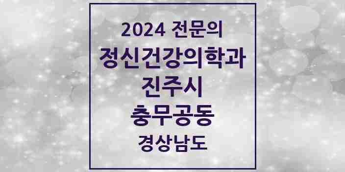 2024 충무공동 정신건강의학과(정신과) 전문의 의원·병원 모음 2곳 | 경상남도 진주시 추천 리스트