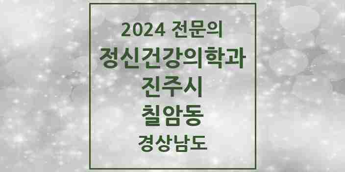 2024 칠암동 정신건강의학과(정신과) 전문의 의원·병원 모음 3곳 | 경상남도 진주시 추천 리스트