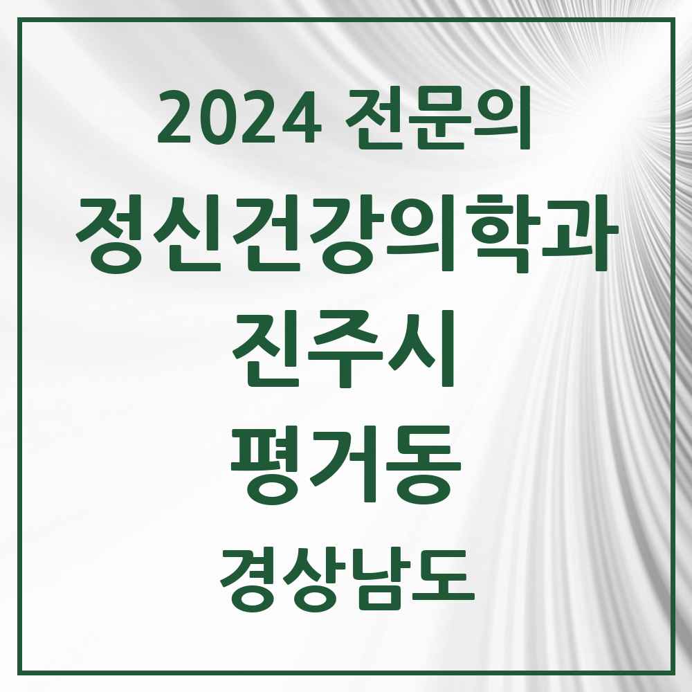 2024 평거동 정신건강의학과(정신과) 전문의 의원·병원 모음 1곳 | 경상남도 진주시 추천 리스트