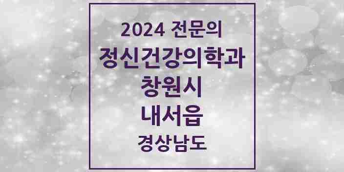 2024 내서읍 정신건강의학과(정신과) 전문의 의원·병원 모음 1곳 | 경상남도 창원시 추천 리스트