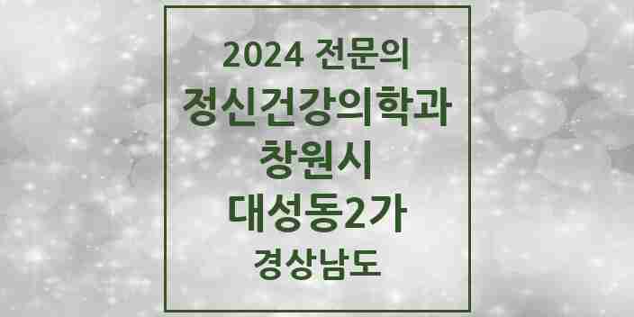 2024 대성동2가 정신건강의학과(정신과) 전문의 의원·병원 모음 1곳 | 경상남도 창원시 추천 리스트