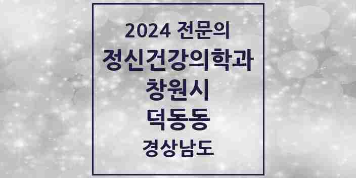 2024 덕동동 정신건강의학과(정신과) 전문의 의원·병원 모음 1곳 | 경상남도 창원시 추천 리스트