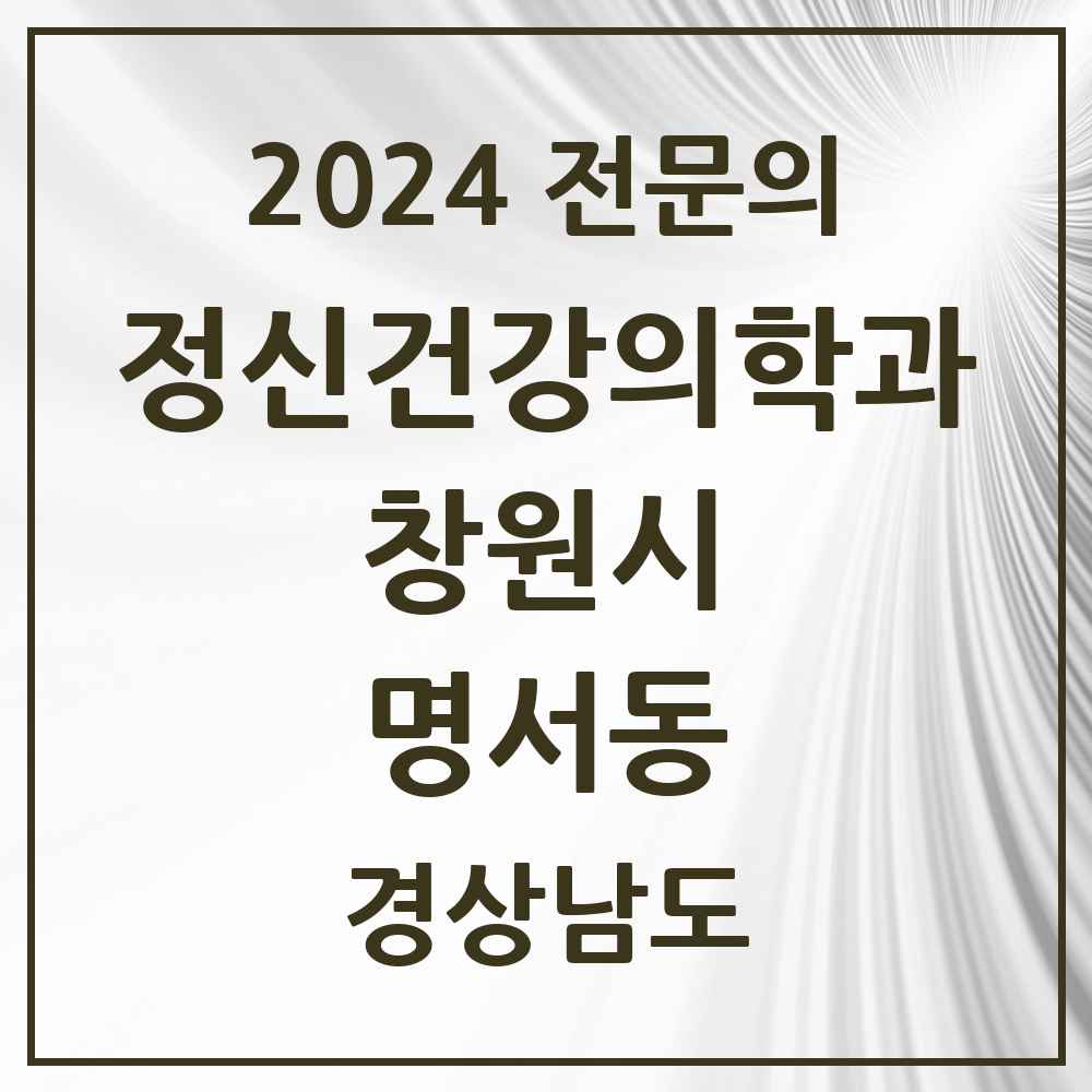 2024 명서동 정신건강의학과(정신과) 전문의 의원·병원 모음 2곳 | 경상남도 창원시 추천 리스트