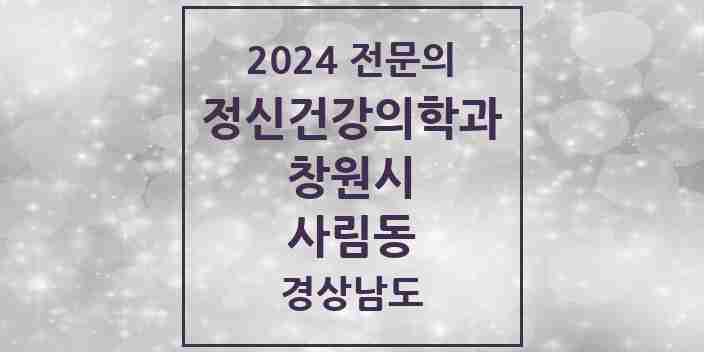 2024 사림동 정신건강의학과(정신과) 전문의 의원·병원 모음 1곳 | 경상남도 창원시 추천 리스트