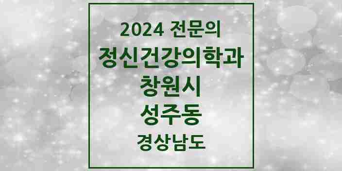 2024 성주동 정신건강의학과(정신과) 전문의 의원·병원 모음 1곳 | 경상남도 창원시 추천 리스트