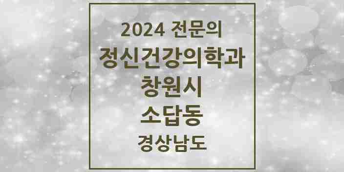 2024 소답동 정신건강의학과(정신과) 전문의 의원·병원 모음 1곳 | 경상남도 창원시 추천 리스트