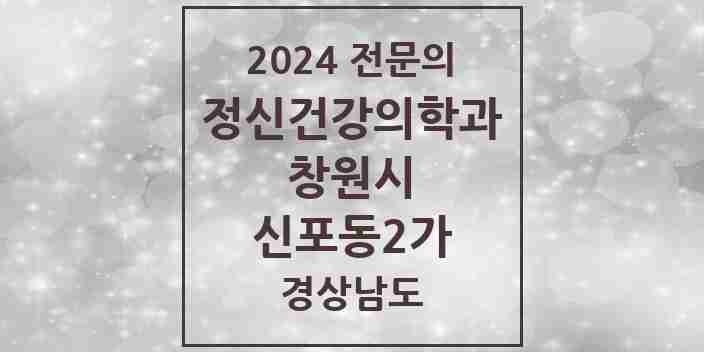 2024 신포동2가 정신건강의학과(정신과) 전문의 의원·병원 모음 1곳 | 경상남도 창원시 추천 리스트