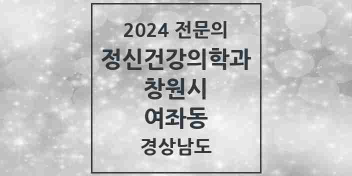 2024 여좌동 정신건강의학과(정신과) 전문의 의원·병원 모음 1곳 | 경상남도 창원시 추천 리스트