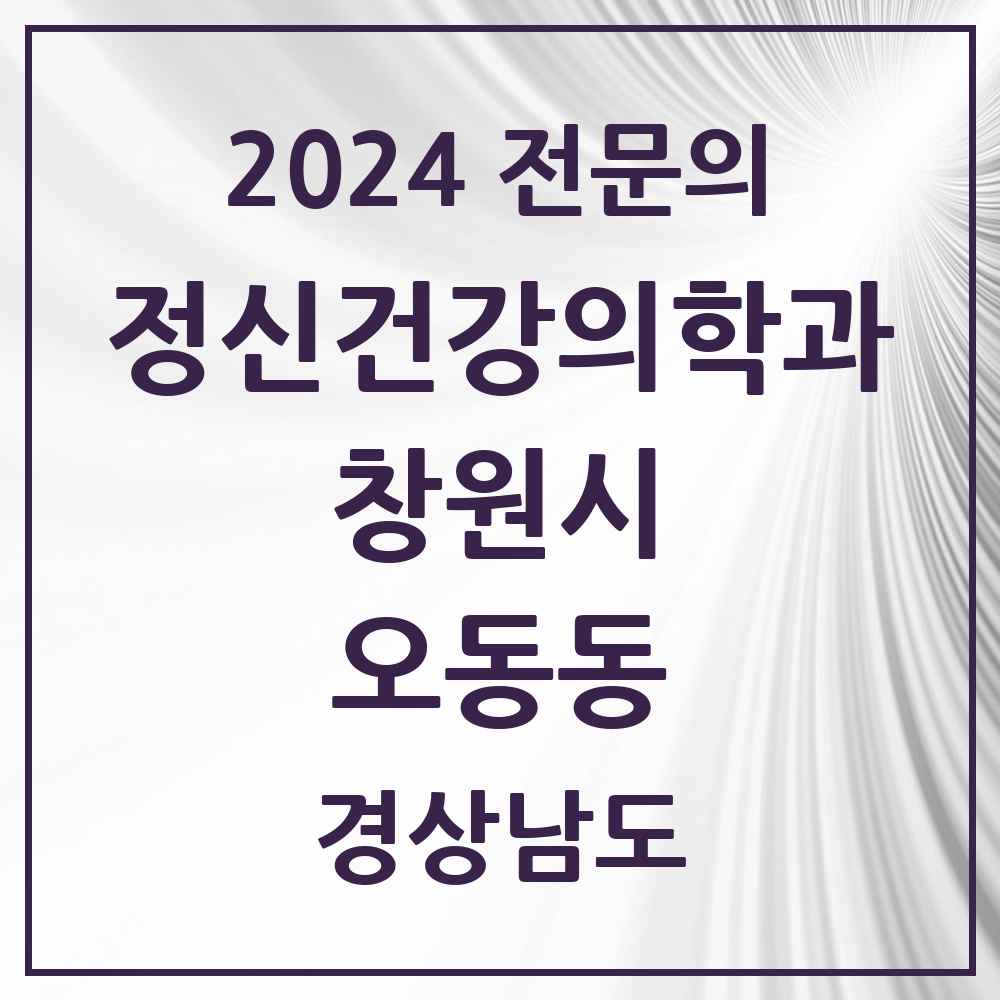 2024 오동동 정신건강의학과(정신과) 전문의 의원·병원 모음 1곳 | 경상남도 창원시 추천 리스트