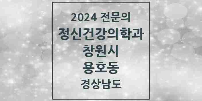 2024 용호동 정신건강의학과(정신과) 전문의 의원·병원 모음 1곳 | 경상남도 창원시 추천 리스트