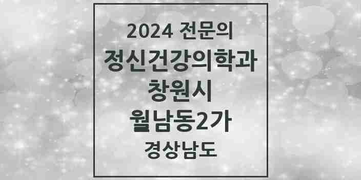 2024 월남동2가 정신건강의학과(정신과) 전문의 의원·병원 모음 1곳 | 경상남도 창원시 추천 리스트