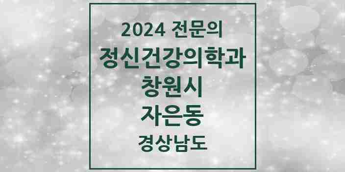 2024 자은동 정신건강의학과(정신과) 전문의 의원·병원 모음 1곳 | 경상남도 창원시 추천 리스트