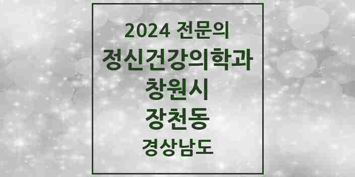 2024 장천동 정신건강의학과(정신과) 전문의 의원·병원 모음 2곳 | 경상남도 창원시 추천 리스트