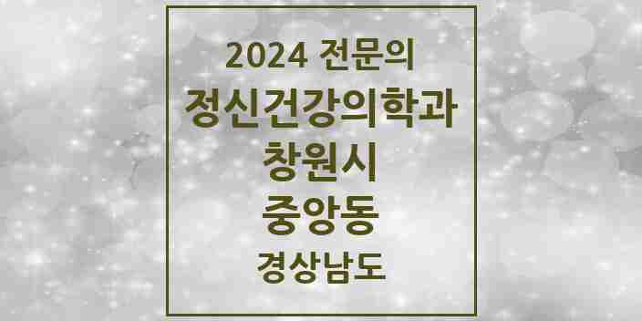 2024 중앙동 정신건강의학과(정신과) 전문의 의원·병원 모음 2곳 | 경상남도 창원시 추천 리스트