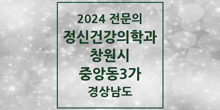 2024 중앙동3가 정신건강의학과(정신과) 전문의 의원·병원 모음 1곳 | 경상남도 창원시 추천 리스트