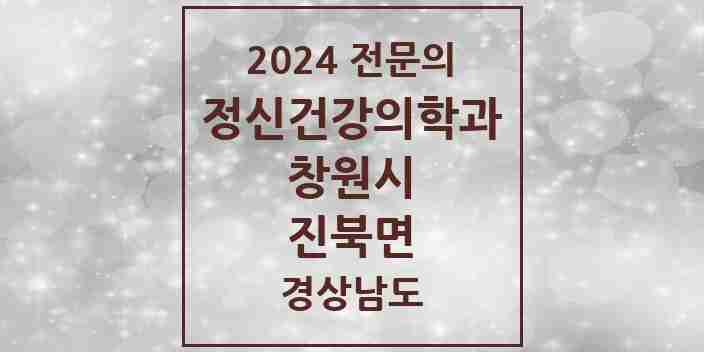 2024 진북면 정신건강의학과(정신과) 전문의 의원·병원 모음 1곳 | 경상남도 창원시 추천 리스트