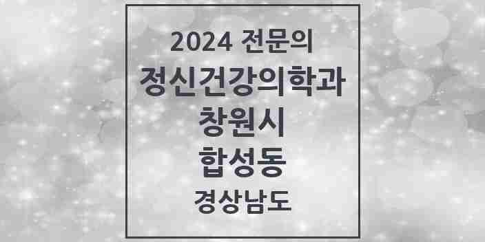 2024 합성동 정신건강의학과(정신과) 전문의 의원·병원 모음 7곳 | 경상남도 창원시 추천 리스트