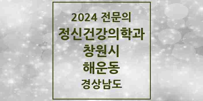 2024 해운동 정신건강의학과(정신과) 전문의 의원·병원 모음 2곳 | 경상남도 창원시 추천 리스트