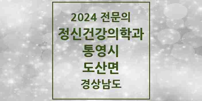 2024 도산면 정신건강의학과(정신과) 전문의 의원·병원 모음 1곳 | 경상남도 통영시 추천 리스트