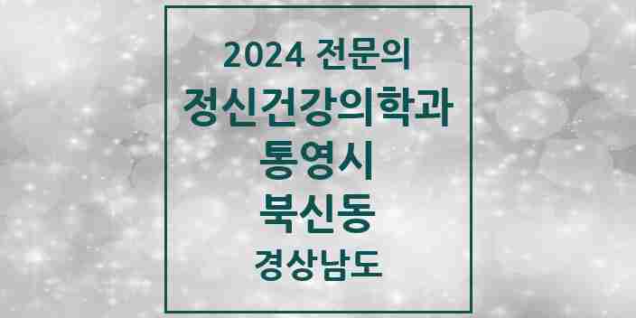 2024 북신동 정신건강의학과(정신과) 전문의 의원·병원 모음 2곳 | 경상남도 통영시 추천 리스트