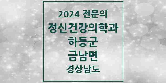 2024 금남면 정신건강의학과(정신과) 전문의 의원·병원 모음 1곳 | 경상남도 하동군 추천 리스트