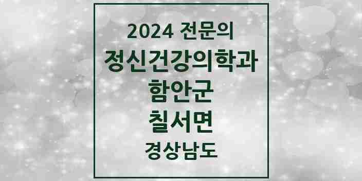 2024 칠서면 정신건강의학과(정신과) 전문의 의원·병원 모음 1곳 | 경상남도 함안군 추천 리스트