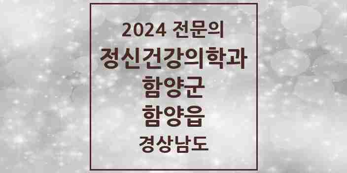 2024 함양읍 정신건강의학과(정신과) 전문의 의원·병원 모음 1곳 | 경상남도 함양군 추천 리스트