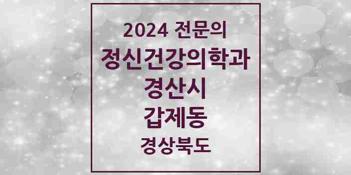 2024 갑제동 정신건강의학과(정신과) 전문의 의원·병원 모음 1곳 | 경상북도 경산시 추천 리스트