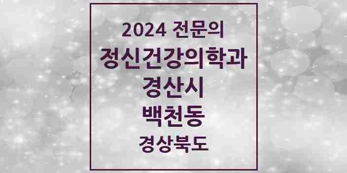 2024 백천동 정신건강의학과(정신과) 전문의 의원·병원 모음 1곳 | 경상북도 경산시 추천 리스트