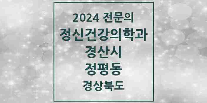 2024 정평동 정신건강의학과(정신과) 전문의 의원·병원 모음 1곳 | 경상북도 경산시 추천 리스트