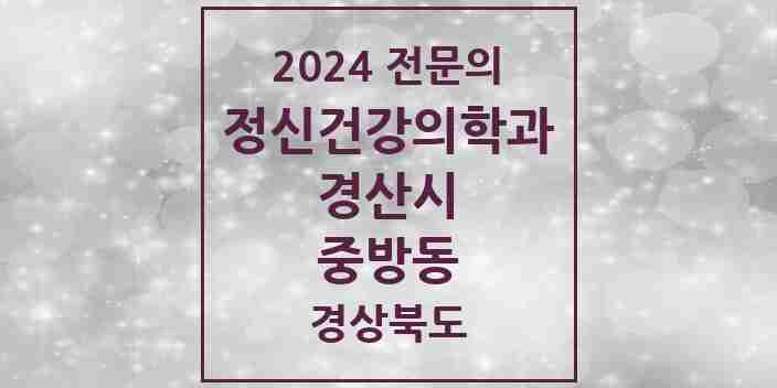 2024 중방동 정신건강의학과(정신과) 전문의 의원·병원 모음 3곳 | 경상북도 경산시 추천 리스트