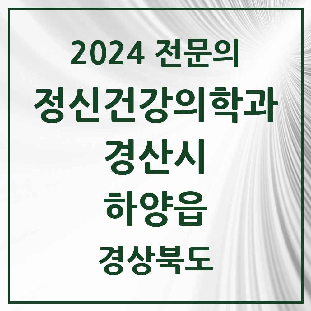 2024 하양읍 정신건강의학과(정신과) 전문의 의원·병원 모음 2곳 | 경상북도 경산시 추천 리스트