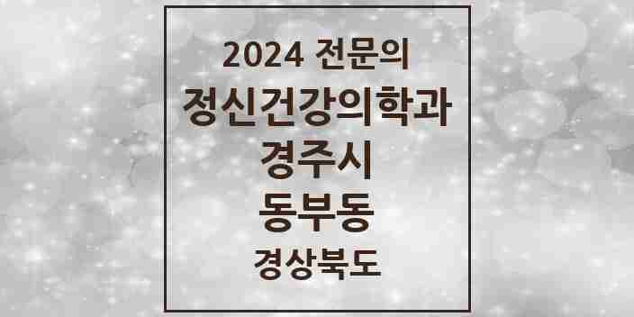 2024 동부동 정신건강의학과(정신과) 전문의 의원·병원 모음 2곳 | 경상북도 경주시 추천 리스트