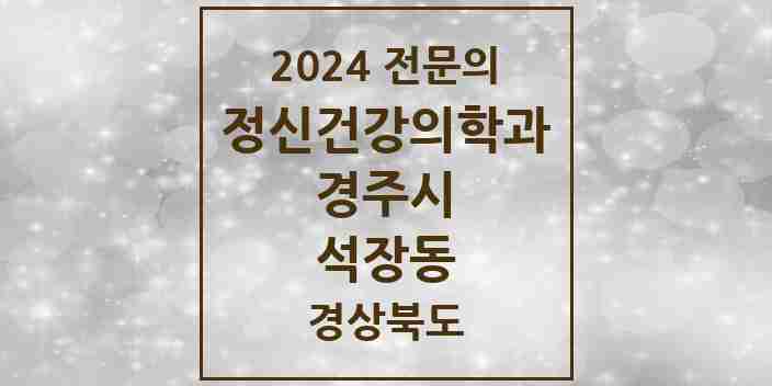 2024 석장동 정신건강의학과(정신과) 전문의 의원·병원 모음 1곳 | 경상북도 경주시 추천 리스트