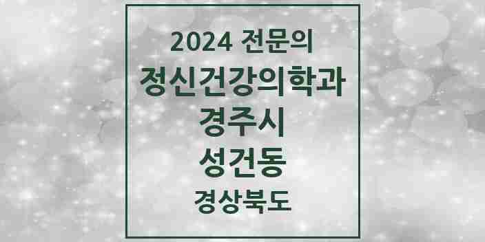 2024 성건동 정신건강의학과(정신과) 전문의 의원·병원 모음 1곳 | 경상북도 경주시 추천 리스트