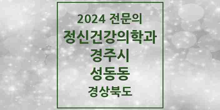 2024 성동동 정신건강의학과(정신과) 전문의 의원·병원 모음 1곳 | 경상북도 경주시 추천 리스트