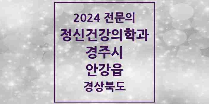 2024 안강읍 정신건강의학과(정신과) 전문의 의원·병원 모음 1곳 | 경상북도 경주시 추천 리스트