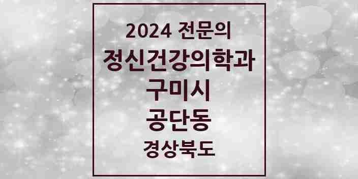 2024 공단동 정신건강의학과(정신과) 전문의 의원·병원 모음 1곳 | 경상북도 구미시 추천 리스트