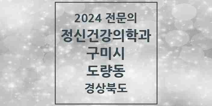 2024 도량동 정신건강의학과(정신과) 전문의 의원·병원 모음 1곳 | 경상북도 구미시 추천 리스트