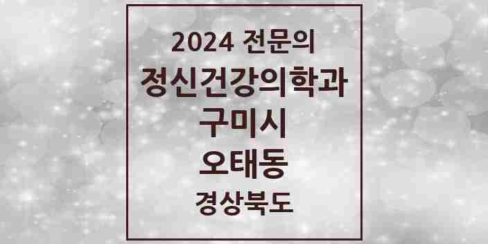 2024 오태동 정신건강의학과(정신과) 전문의 의원·병원 모음 1곳 | 경상북도 구미시 추천 리스트