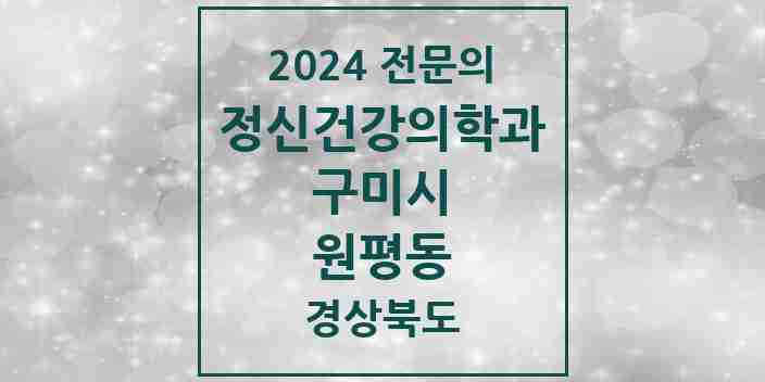 2024 원평동 정신건강의학과(정신과) 전문의 의원·병원 모음 2곳 | 경상북도 구미시 추천 리스트