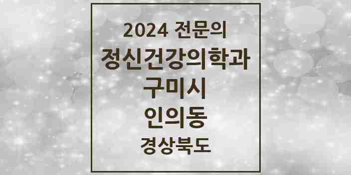 2024 인의동 정신건강의학과(정신과) 전문의 의원·병원 모음 2곳 | 경상북도 구미시 추천 리스트