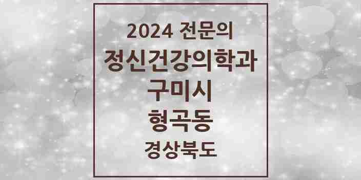 2024 형곡동 정신건강의학과(정신과) 전문의 의원·병원 모음 2곳 | 경상북도 구미시 추천 리스트